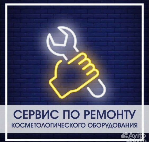 Ремонт косметологических аппаратов