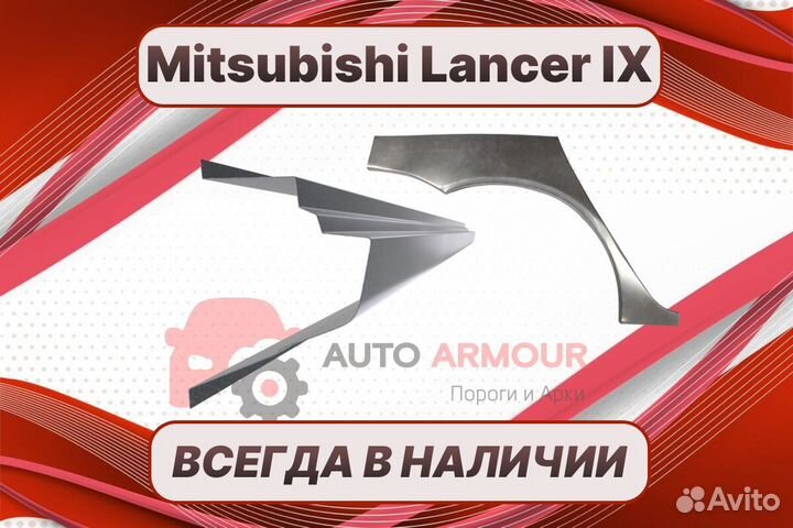 Задние арки Mitsubishi Lancer на все авто