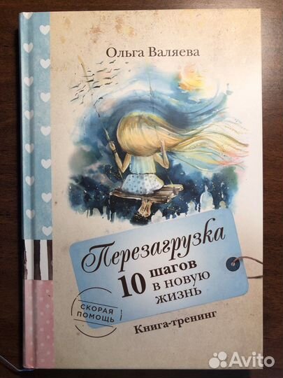 Ольга Валяева Книга-тренинг Перезагрузка