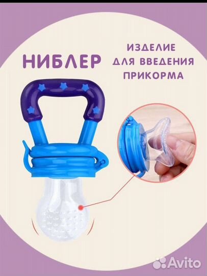 Ниблер новый, соска для прикорма малыша
