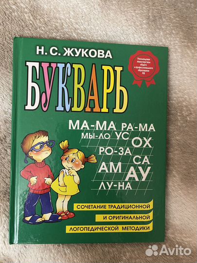 Букварь Жукова