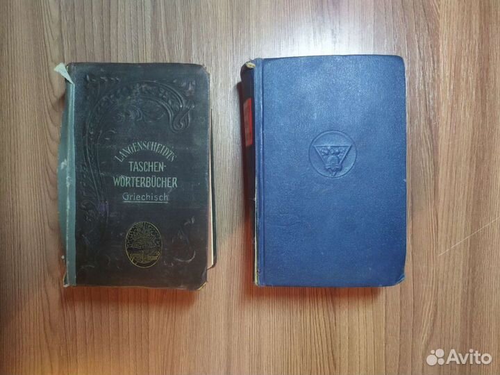 Два старых немецких словаря
