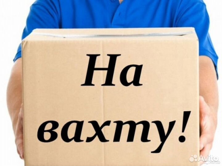 Вахта Фасовщик с нас Билеты до Москвы, Жилье, Еда