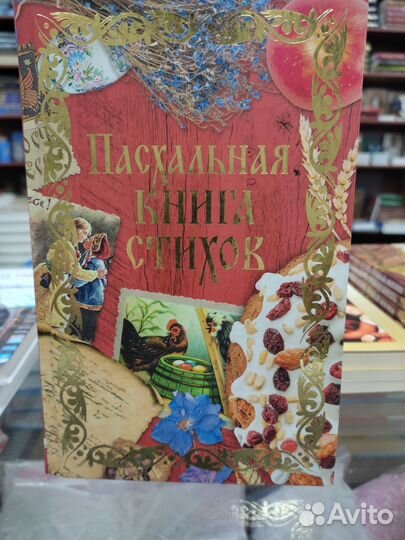 Пасхальная книга стихов