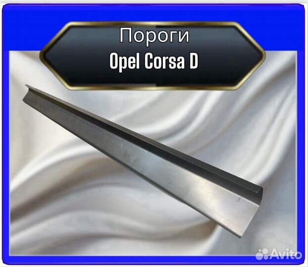 Порог Opel Corsa D