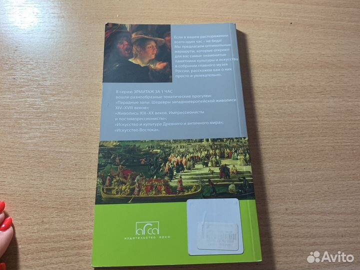 Книга эрмитаж за 1 час