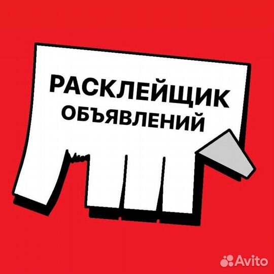 Расклейщик объявлений. ст.Медвёдовская
