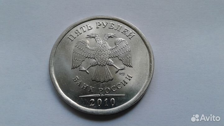 Монета 5 рублей 2010 год спмд