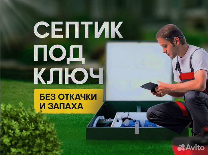Септик под ключ