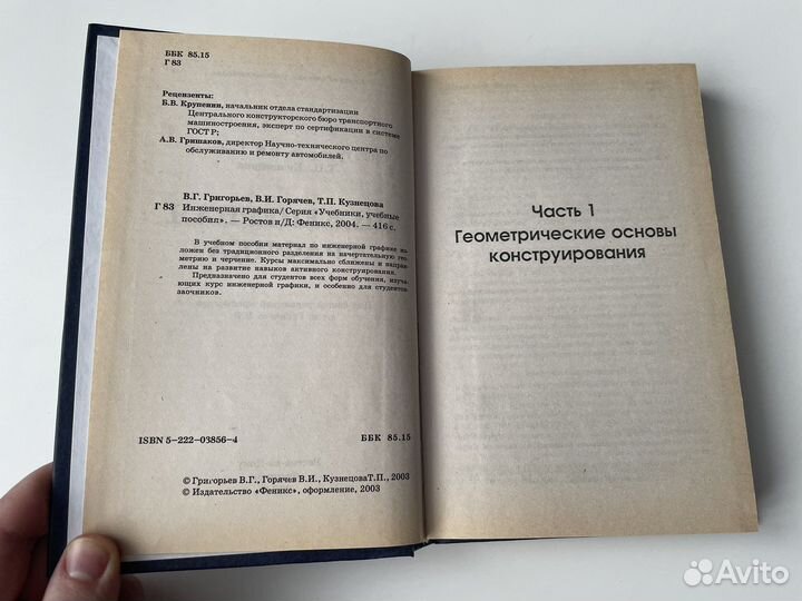 Учебник «Инженерная графика», 2003 год