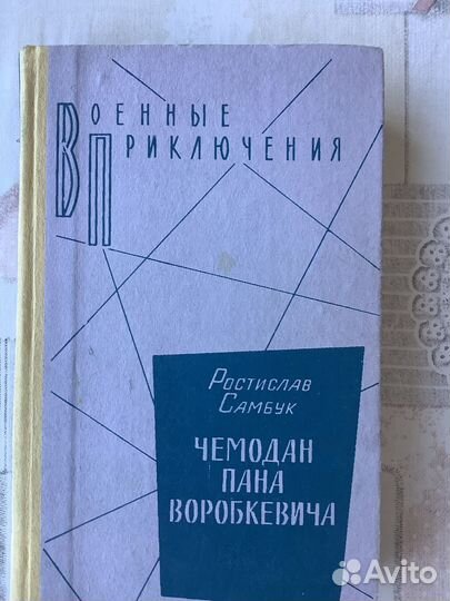 Ростислав Самбук. Чемодан пана Воробкевича. 1985г