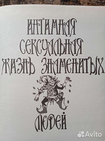 Книга. Интимная жизнь знаменитых людей