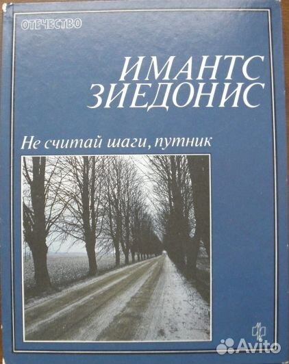 Имантс Зиедонис Не считай шаги, путник