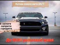 Срочный выкуп авто в любом состоянии