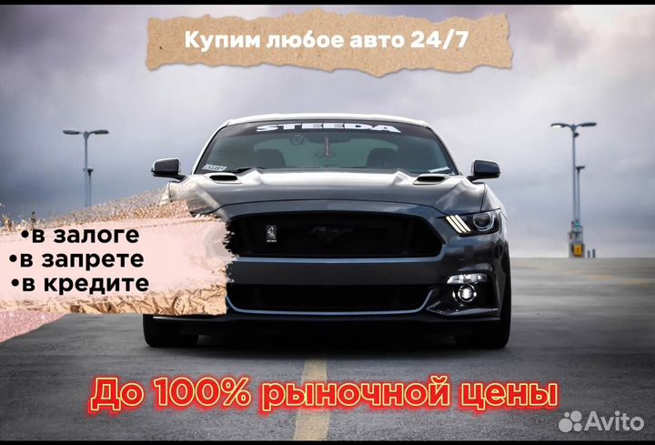 Срочный выкуп авто в любом состоянии