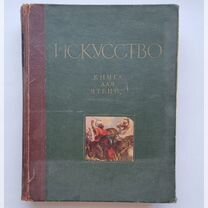 Искусство Книга для чтения Учпедгиз 1953 год