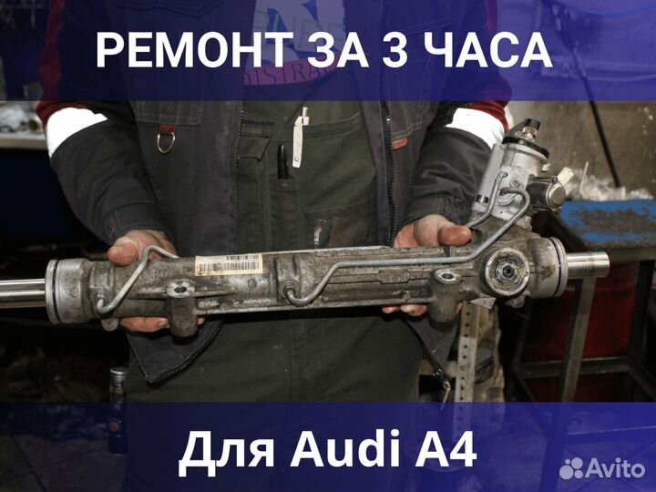 Ремонт рулевых реек для Audi A4