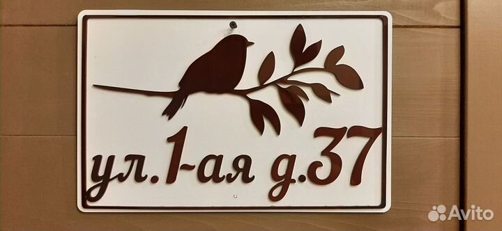 Адресная табличка