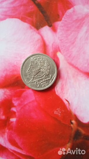 1 рубль Пушкин