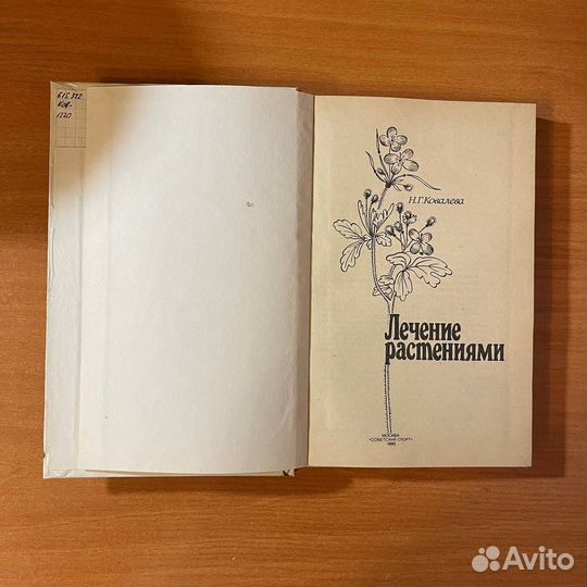 Фитотерапия. Лечение растениями. Ковалева Н. Г