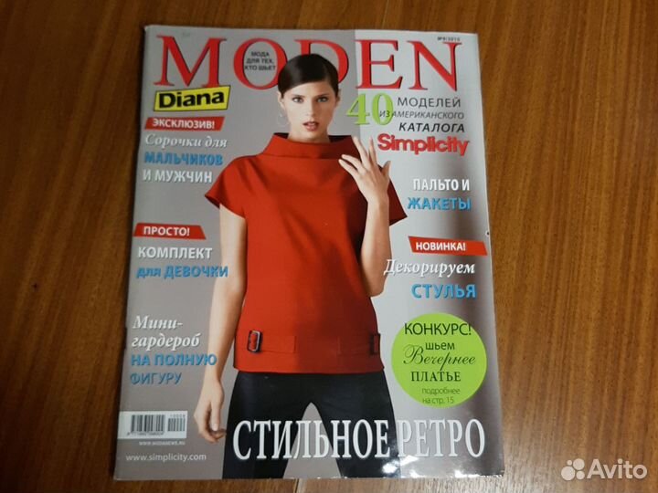 Журнал мод Moden diana (набором 5 шт.)