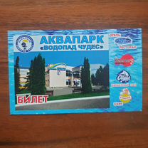 Продам билеты в аквапарк Магнитогорск