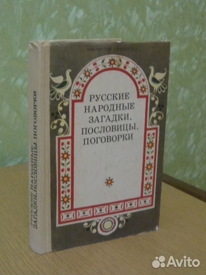 Русские народные загадки пословицы поговорки