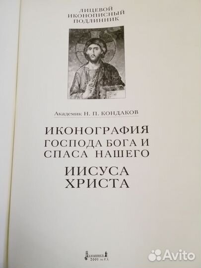 Лицевой иконописный подлинник Н. П. Кондаков
