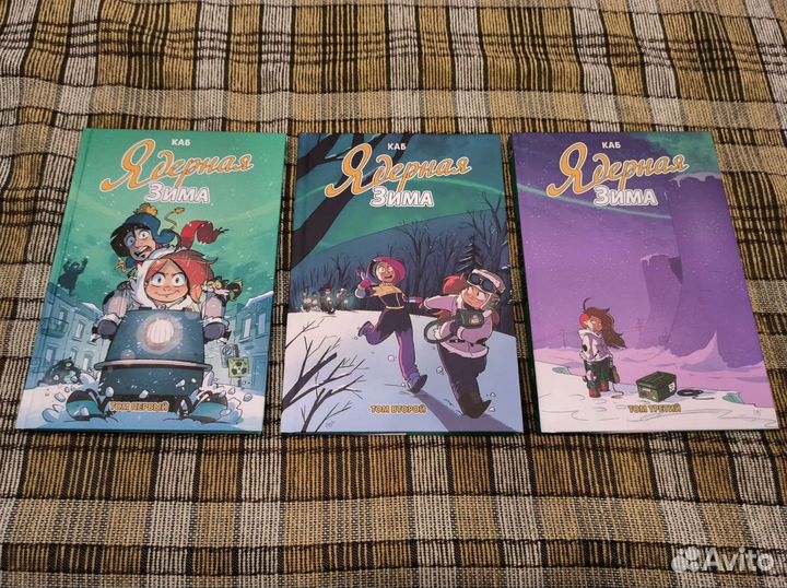 Комиксы: Ядерная зима. Том 1-3