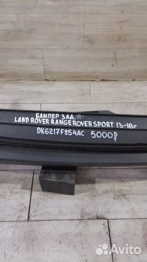 Бампер задний Land Rover Sport С 2013 По 2018 Год