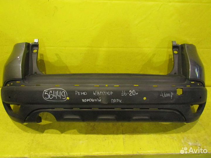 Бампер задний Renault Kaptur 16-20г 56449