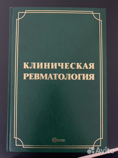 Клиническая ревматология