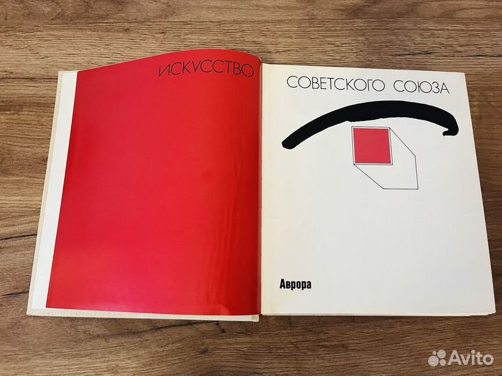 Искусство советского Союза. 1981