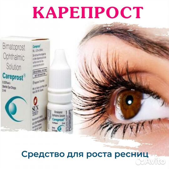 Карепрост Средство для ресниц