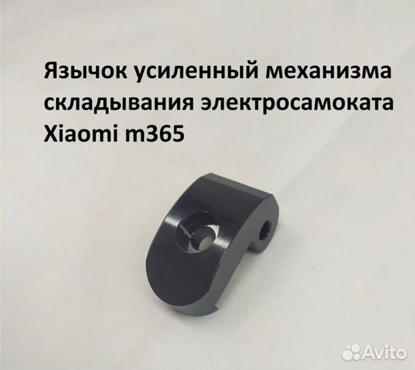 Язычек усиленный электросамоката Xisomi M365