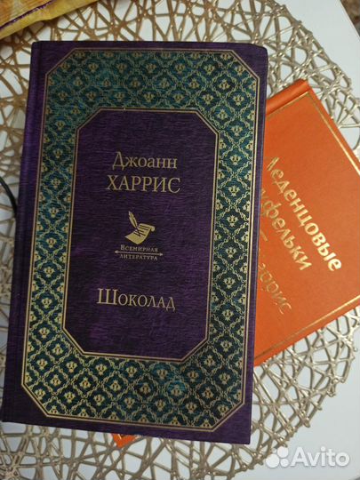 Джоанн Харрис