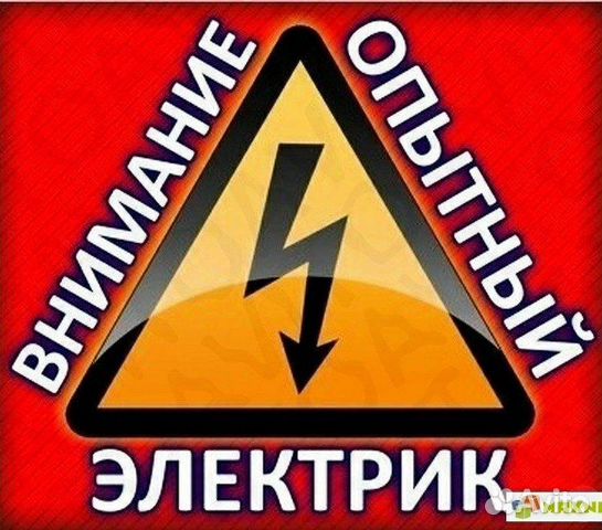 Опытный электрик