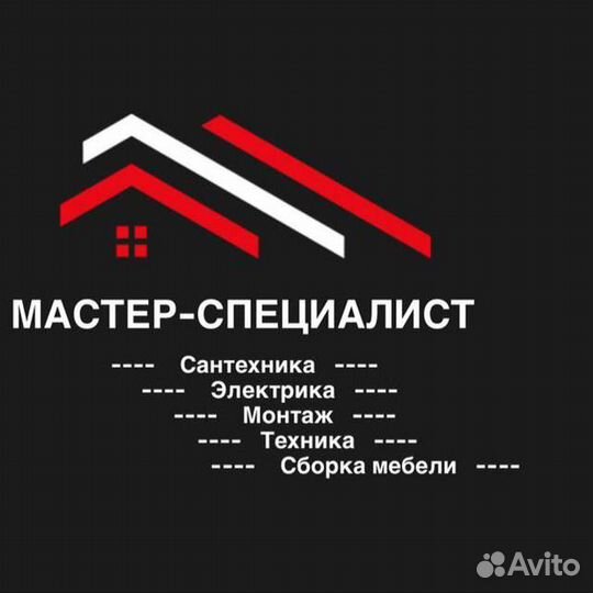 Мастер-специалист / Муж на час / Мастер на час