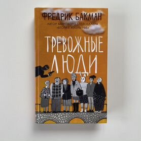 Книга: «Тревожные люди» Ф.Бакман