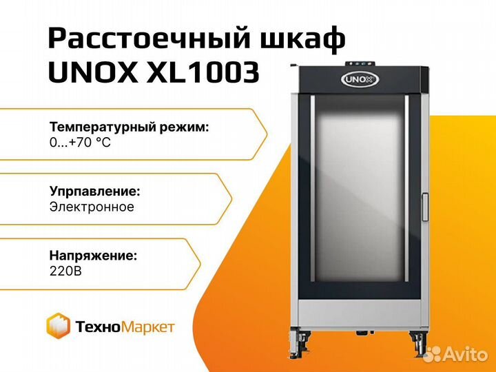 Расстоечный шкаф unox XL1003
