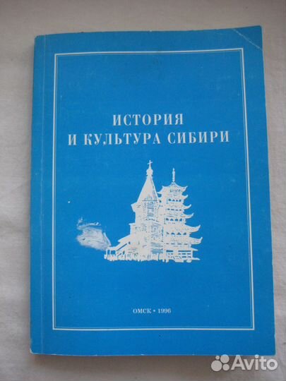 История и культура Сибири. 1996, Томилов