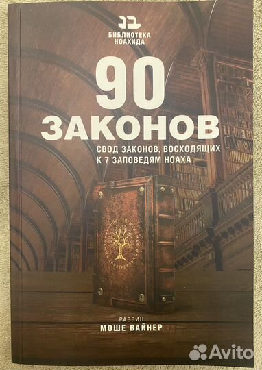 Книги для бней Ноах. 90 законов. Законы бней Ноах