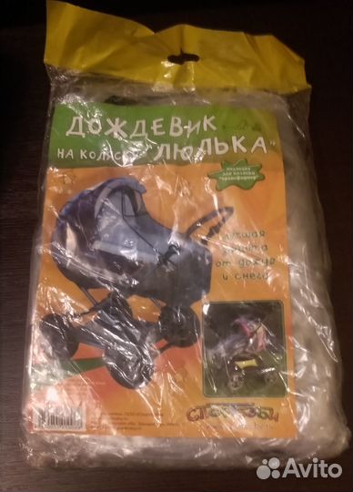 Дождевик на коляску