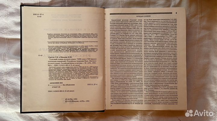 Толковый словарь русского языка Ожегова и Шведова