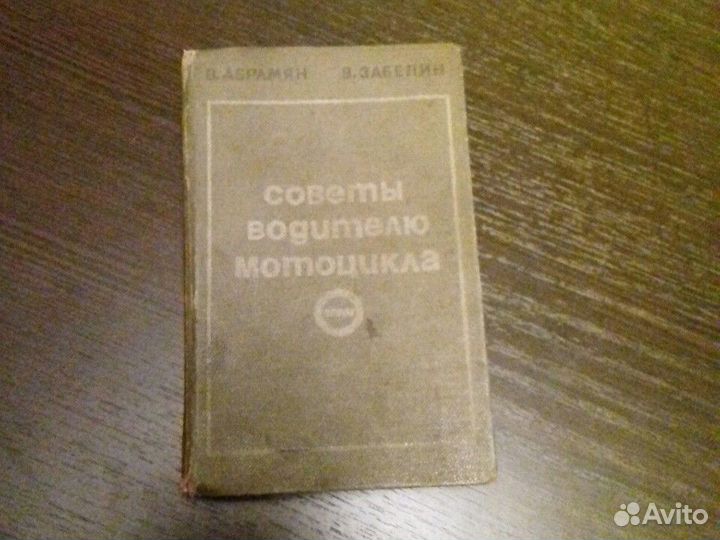 Книга СССР советы водителю мотоцикла 1972 год