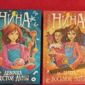 Серия книг Нина 1 и 2 части