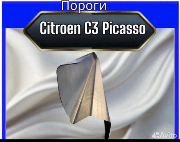 Порог Citroen C3 Picasso