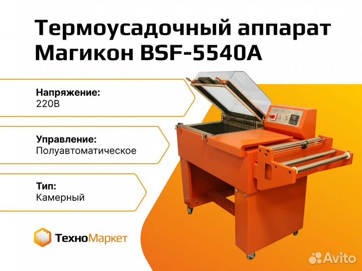 Термоусадочный упаковочный аппарат BSF-5540A