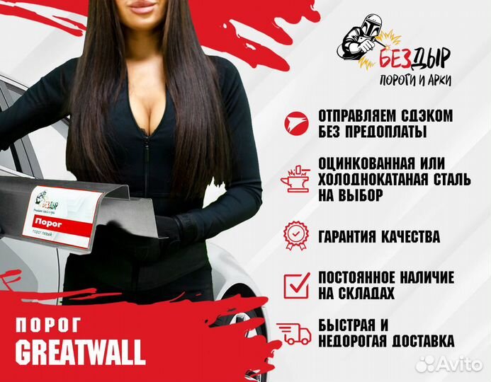 Порог Great Wall