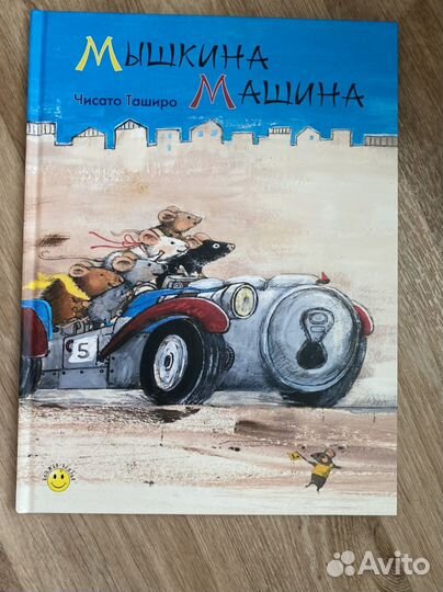 Чисато Таширо, Мышкин дом и Мышкина машина